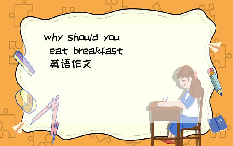 why should you eat breakfast 英语作文