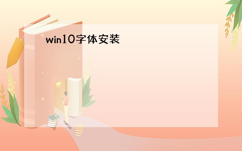 win10字体安装