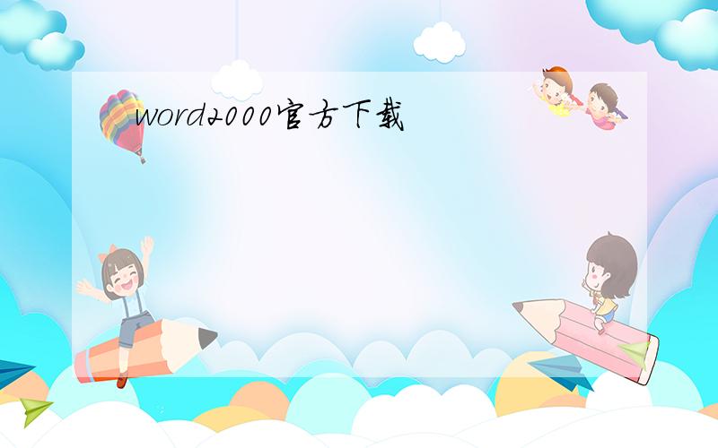 word2000官方下载