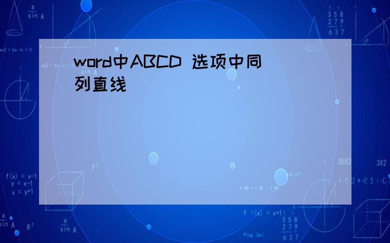 word中ABCD 选项中同列直线