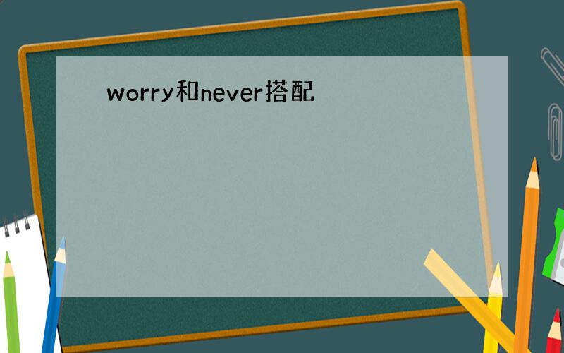 worry和never搭配