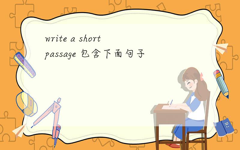 write a short passage 包含下面句子