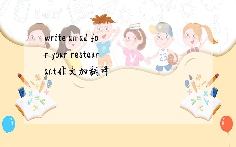 write an ad for your restaurant作文加翻译