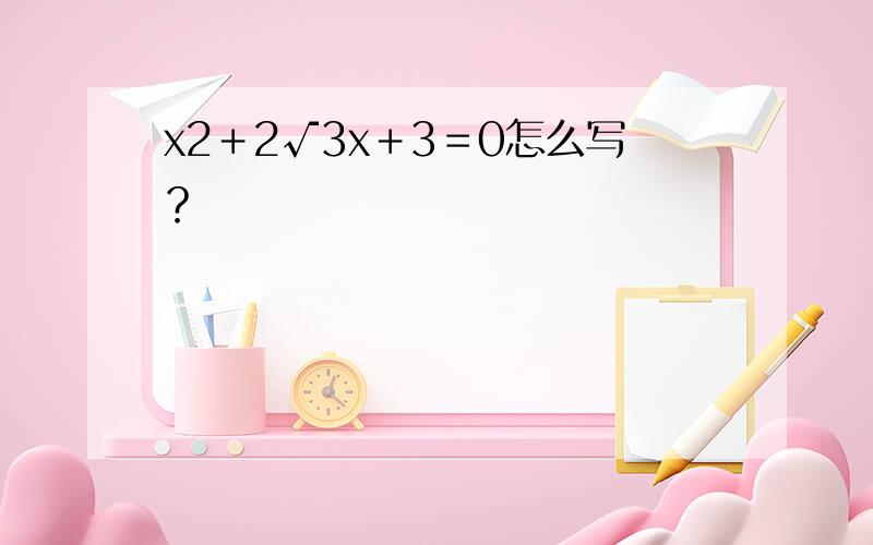 x2＋2√3x＋3＝0怎么写？