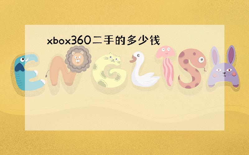 xbox360二手的多少钱