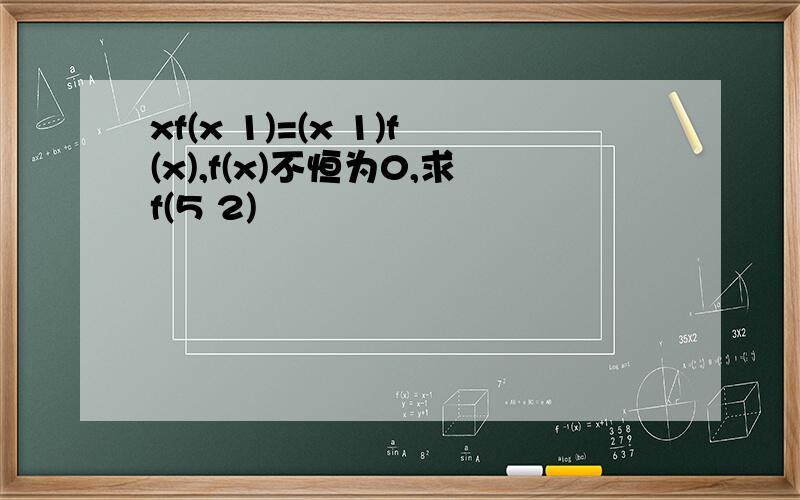 xf(x 1)=(x 1)f(x),f(x)不恒为0,求f(5 2)