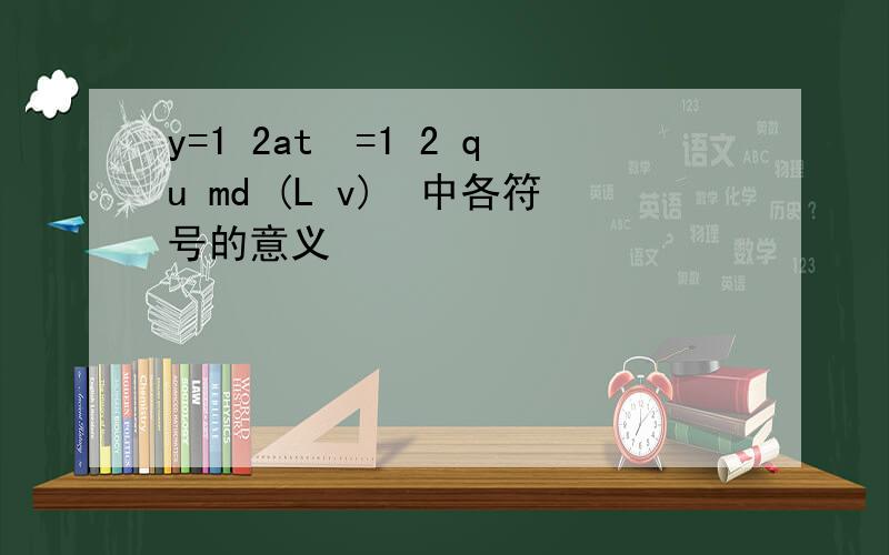 y=1 2at²=1 2 qu md (L v)²中各符号的意义