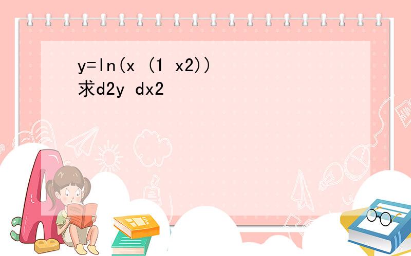 y=ln(x (1 x2))求d2y dx2