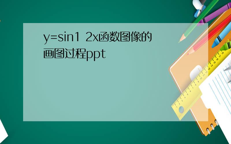 y=sin1 2x函数图像的画图过程ppt