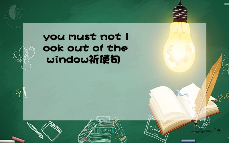 you must not look out of the window祈使句
