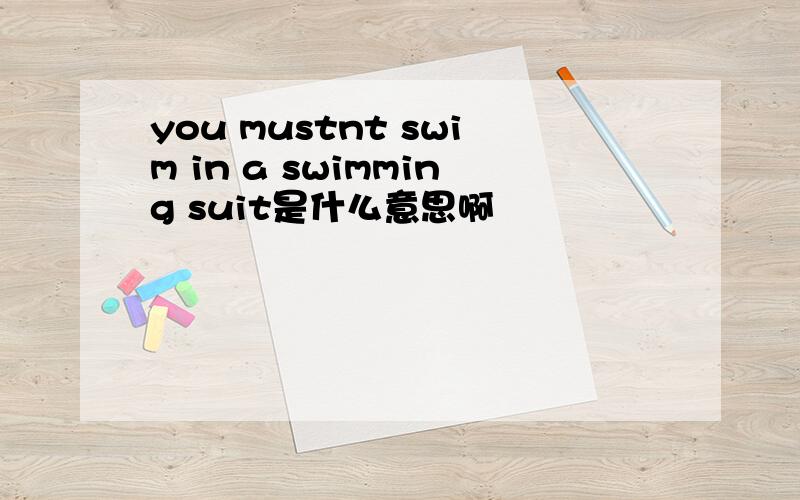 you mustnt swim in a swimming suit是什么意思啊