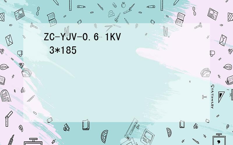 ZC-YJV-0.6 1KV 3*185
