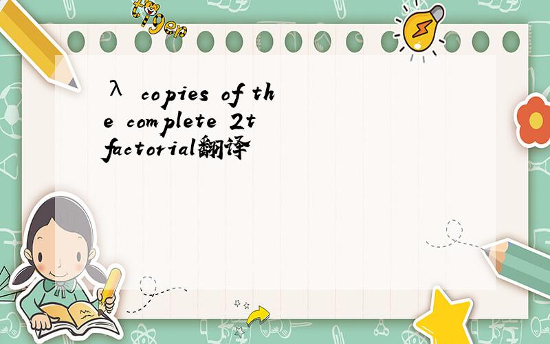 λ copies of the complete 2t factorial翻译