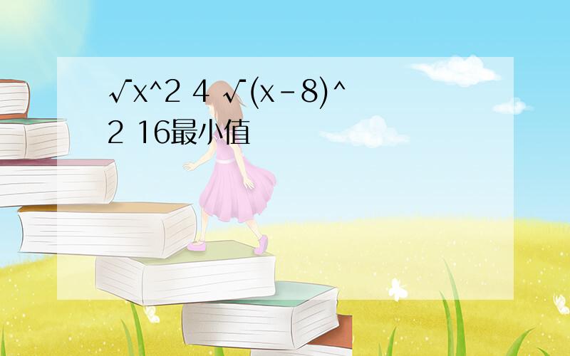 √x^2 4 √(x-8)^2 16最小值