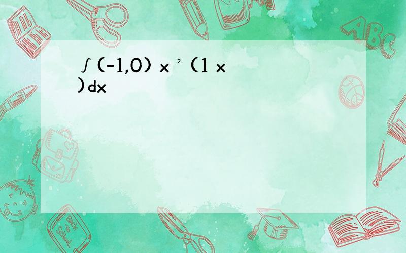 ∫(-1,0) x²(1 x)dx