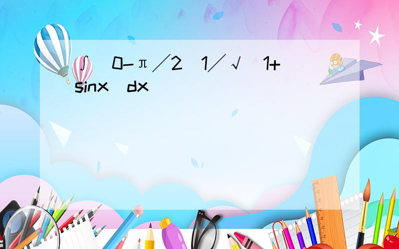 ∫(0-π╱2)1╱√(1+sinx)dx