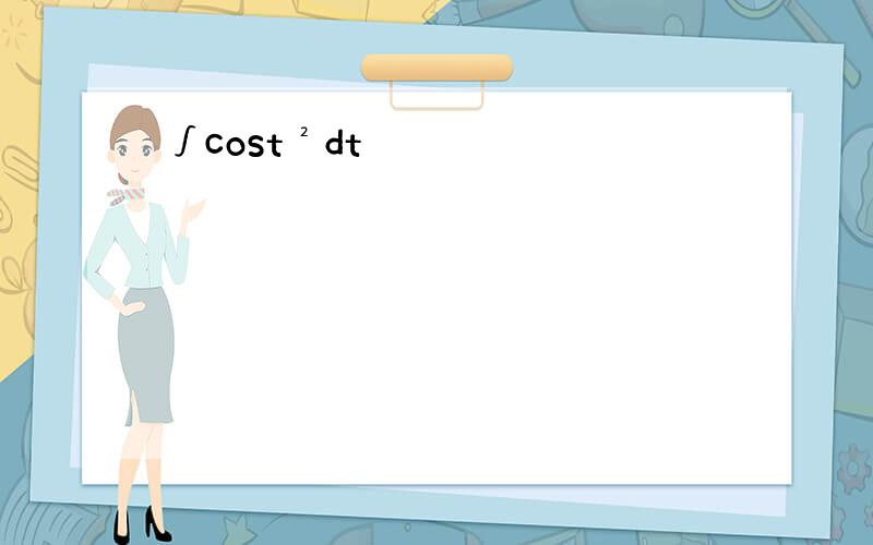 ∫cost²dt
