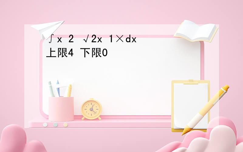 ∫x 2 √2x 1×dx 上限4 下限0