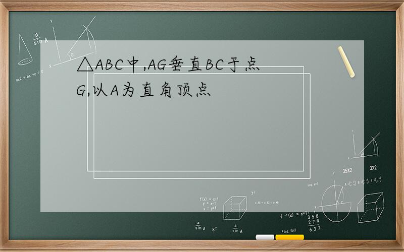 △ABC中,AG垂直BC于点G,以A为直角顶点