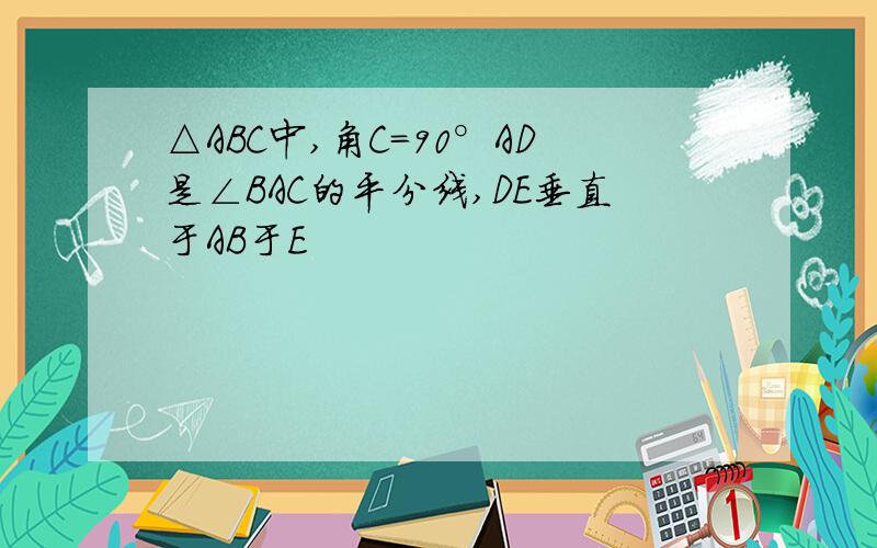 △ABC中,角C=90°AD是∠BAC的平分线,DE垂直于AB于E