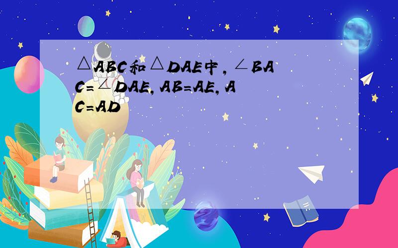 △ABC和△DAE中,∠BAC=∠DAE,AB=AE,AC=AD