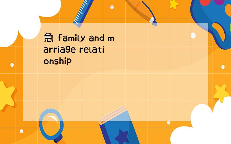 急 family and marriage relationship