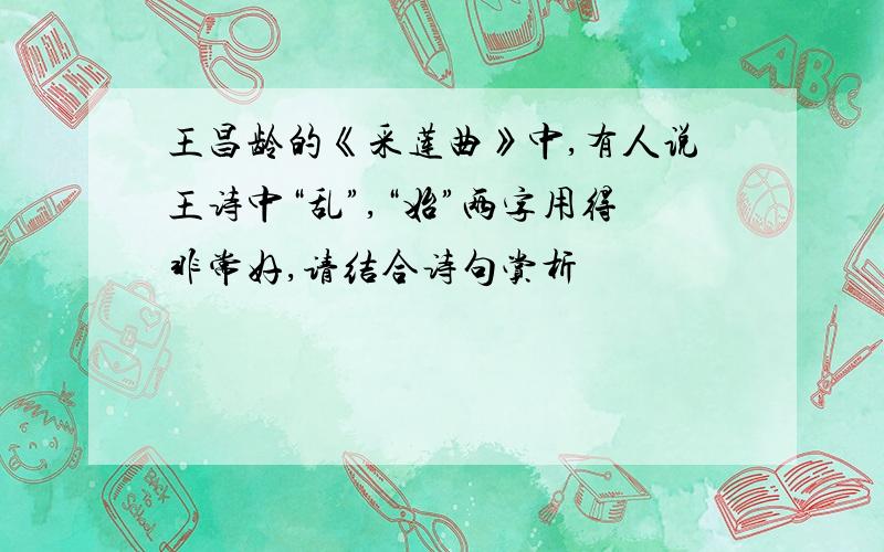 王昌龄的《采莲曲》中,有人说王诗中“乱”,“始”两字用得非常好,请结合诗句赏析