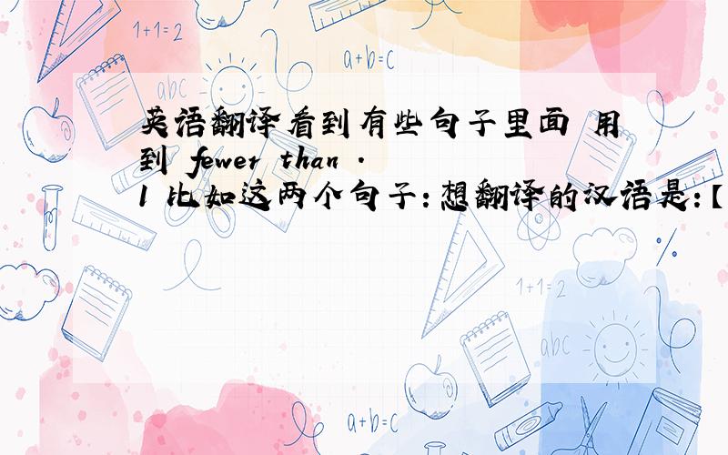 英语翻译看到有些句子里面 用到 fewer than .1 比如这两个句子：想翻译的汉语是：【 我比你少三个苹果】I h