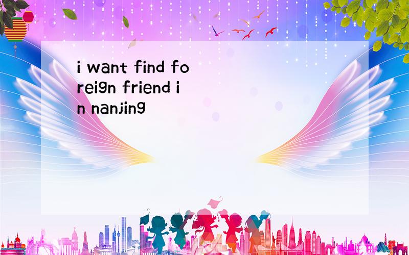 i want find foreign friend in nanjing