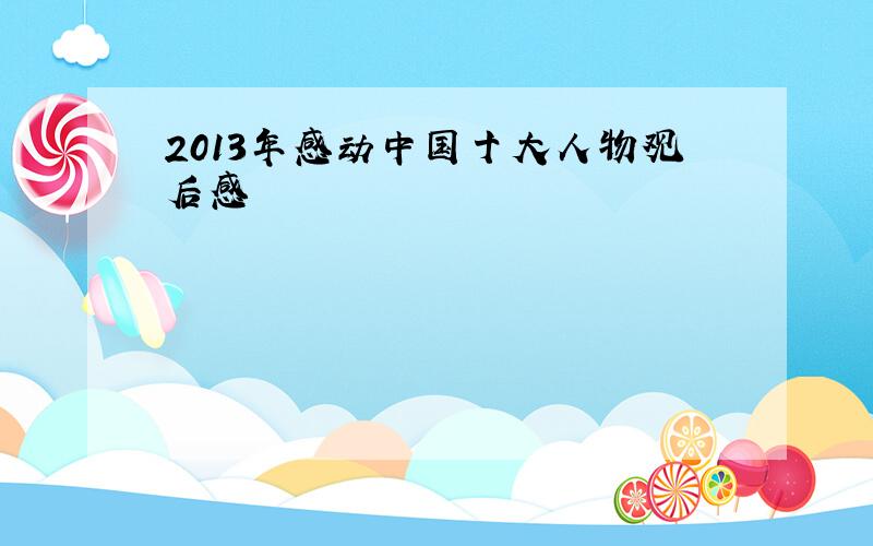 2013年感动中国十大人物观后感