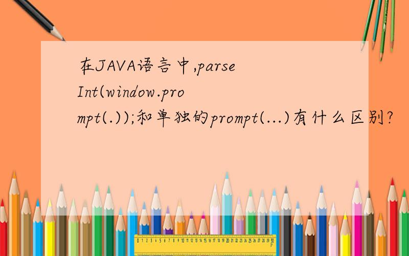 在JAVA语言中,parseInt(window.prompt(.));和单独的prompt(...)有什么区别?