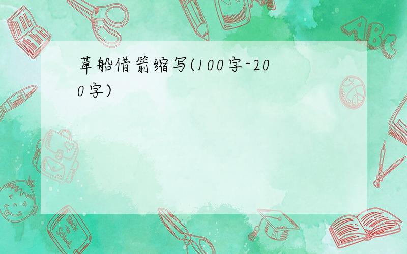 草船借箭缩写(100字-200字)