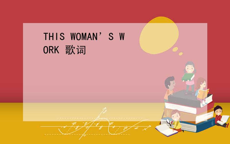 THIS WOMAN’S WORK 歌词