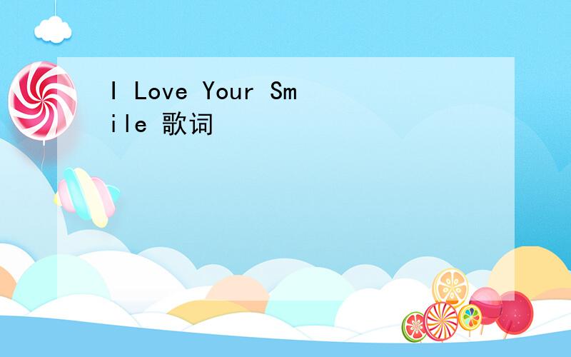 I Love Your Smile 歌词