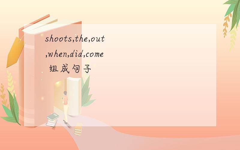 shoots,the,out,when,did,come 组成句子