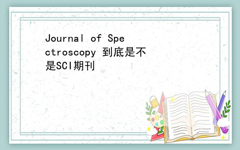 Journal of Spectroscopy 到底是不是SCI期刊