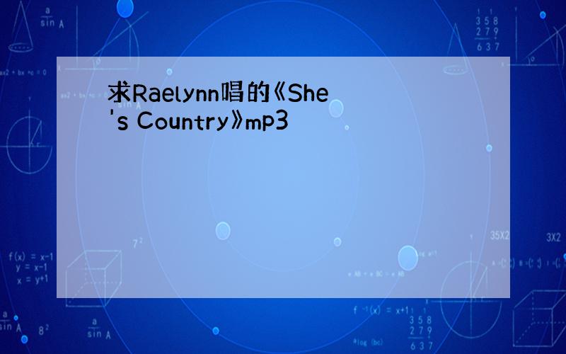 求Raelynn唱的《She's Country》mp3