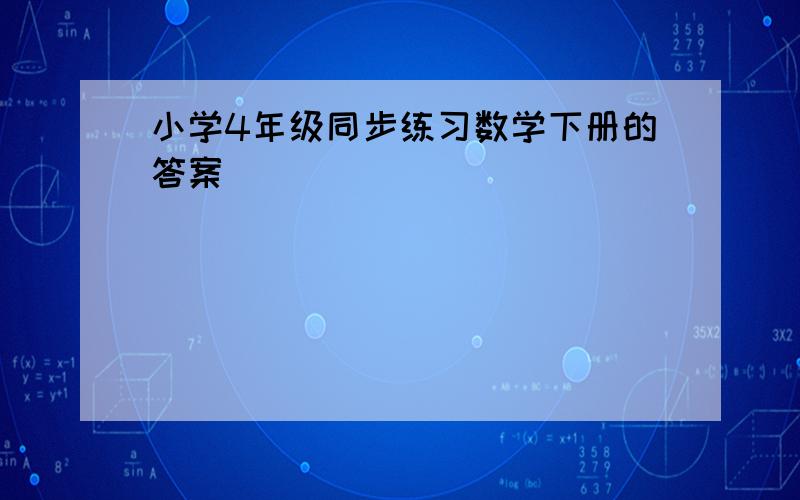 小学4年级同步练习数学下册的答案