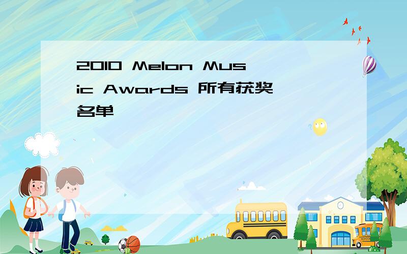 2010 Melon Music Awards 所有获奖名单