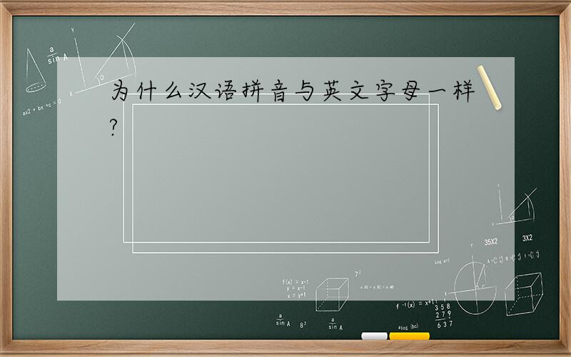 为什么汉语拼音与英文字母一样?