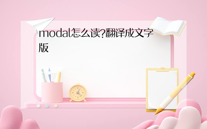 modal怎么读?翻译成文字版