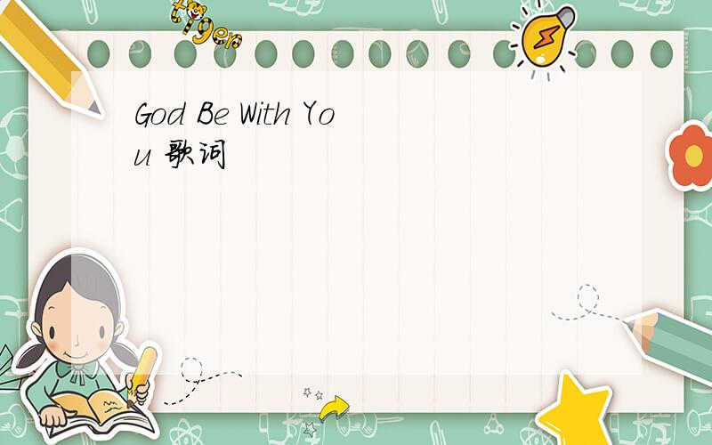 God Be With You 歌词