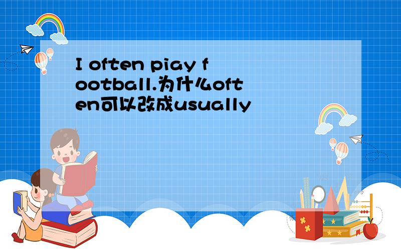 I often piay football.为什么often可以改成usually