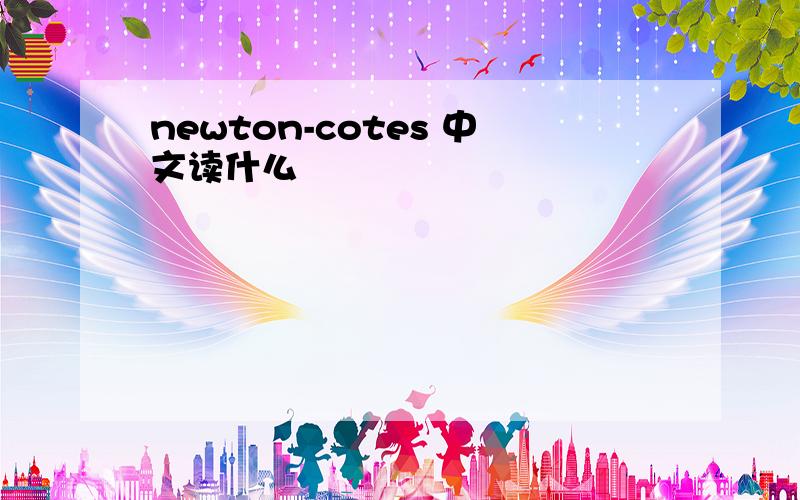newton-cotes 中文读什么
