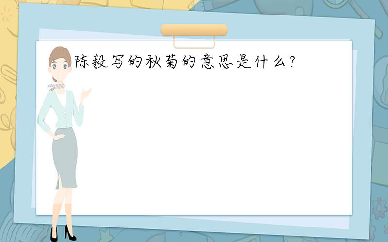 陈毅写的秋菊的意思是什么?