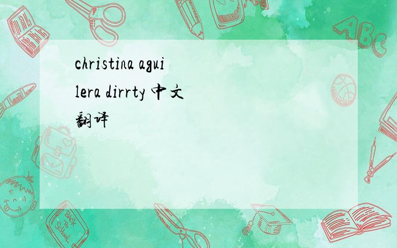 christina aguilera dirrty 中文翻译