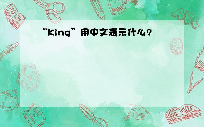 “King”用中文表示什么?