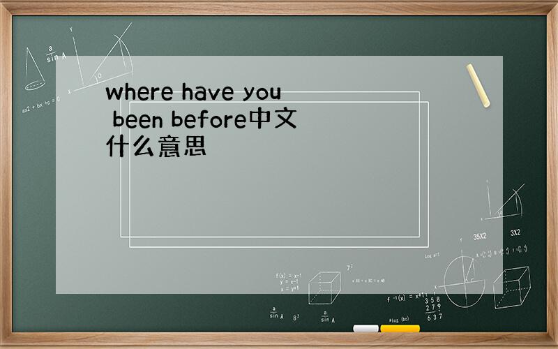 where have you been before中文什么意思