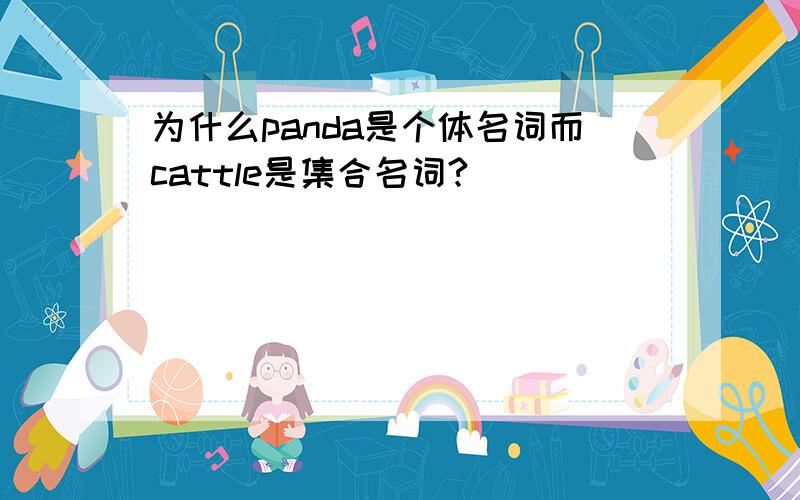 为什么panda是个体名词而cattle是集合名词?