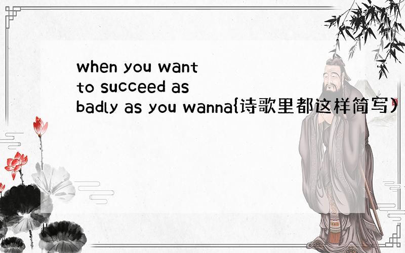 when you want to succeed as badly as you wanna{诗歌里都这样简写) bre